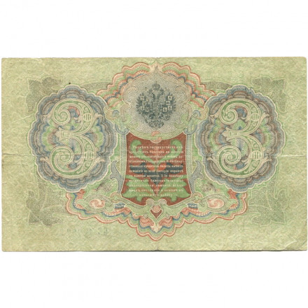 РСФСР 3 рубля 1905 год - серия АО - ГӨ 1917 -1918 годов выпуска - Шипов - Гаврилов - F