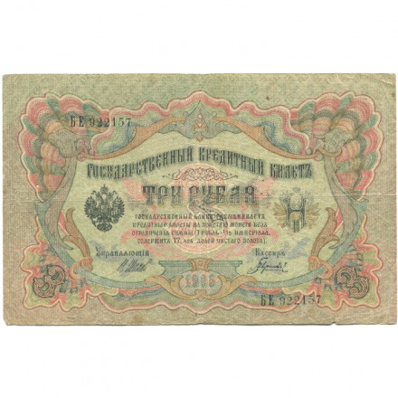 РСФСР 3 рубля 1905 год - серия АО - ГӨ 1917 -1918 годов выпуска - Шипов - Гаврилов - F