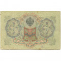 РСФСР 3 рубля 1905 год - серия АО - ГӨ 1917 -1918 годов выпуска - Шипов - Гаврилов - F