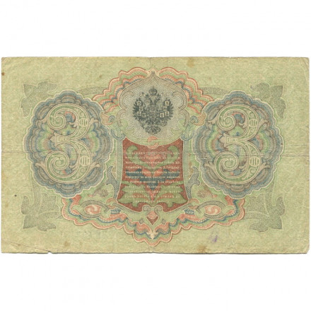 РСФСР 3 рубля 1905 год - серия АО - ГӨ 1917 -1918 годов выпуска - Шипов - Гаврилов - F