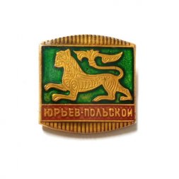 Значок Юрьев-Польской (лаковый)