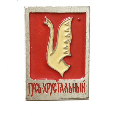 Значок Гусь-Хрустальный. Герб. Серия &quot;Золотое кольцо-2&quot;