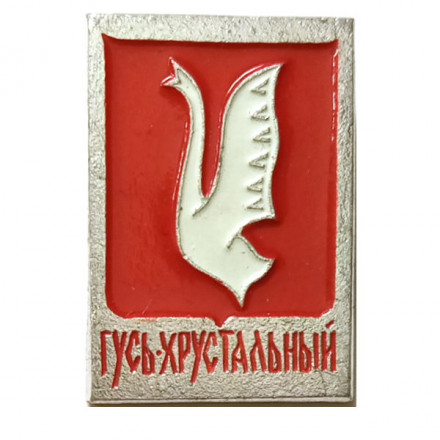 Значок Гусь-Хрустальный. Герб. Серия &quot;Золотое кольцо-2&quot;
