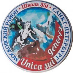 Значок Московский район. Школа 351. Санкт-Петербург
