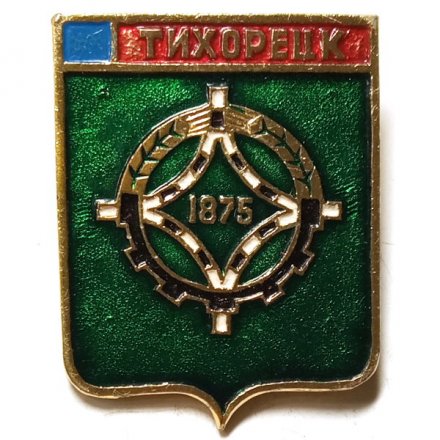 Значок Тихорецк. Краснодарский край. Герб