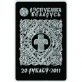 Беларусь 20 рублей 2011 год - Православные чудотворные иконы - Икона Пресвятой Богородицы &quot;Жировицкая&quot; (в футляре)