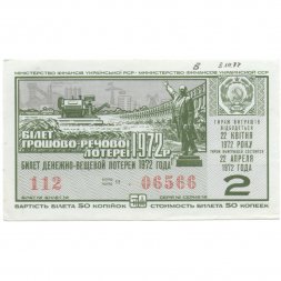 Лотерейный билет УССР Денежно-вещевая лотерея 50 копеек, 1972 год (2 выпуск) - XF