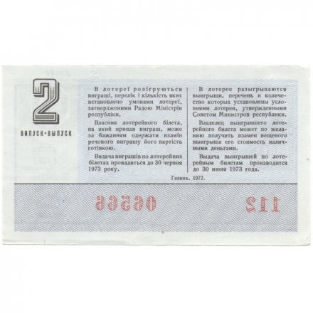 Лотерейный билет УССР Денежно-вещевая лотерея 50 копеек, 1972 год (2 выпуск) - XF