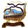 Знак За дальний поход. БДК &quot;Королев&quot;