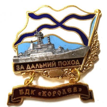Знак За дальний поход. БДК &quot;Королев&quot;