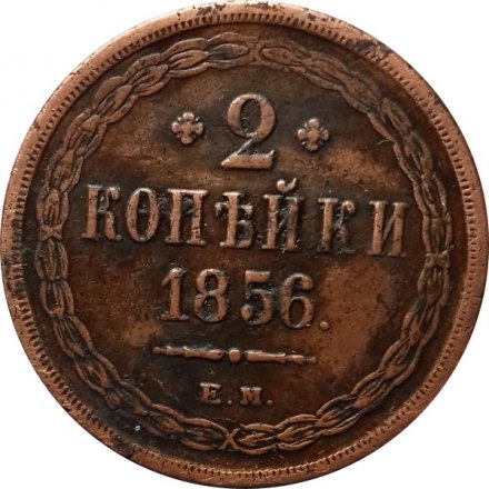 2 копейки 1856 год ЕМ Александр II (1855—1881) - XF