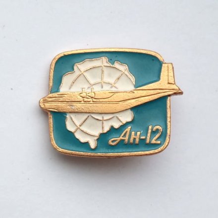Значок СССР Самолет АН-12