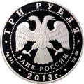Россия 3 рубля 2013 год - Выдающиеся полководцы. А. С. Шеин