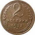 СССР 2 копейки 1933 год - VF-