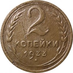 СССР 2 копейки 1933 год - VF-