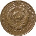 СССР 2 копейки 1933 год - VF-