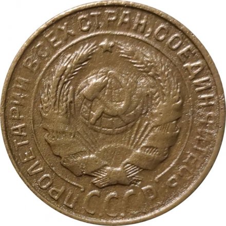 СССР 2 копейки 1933 год - VF-