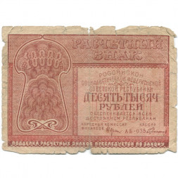 РСФСР 10000 рублей 1921 год - Герасимов - VG
