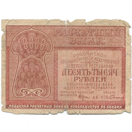 РСФСР 10000 рублей 1921 год - Герасимов - VG