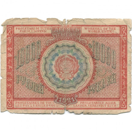 РСФСР 10000 рублей 1921 год - Герасимов - VG