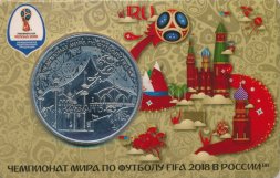 Памятная медаль 2018 год - ЧМ по футболу 2018 года. Казань (ММД)