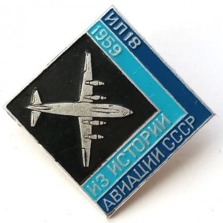 Значок Из истории авиации СССР. ИЛ-18, 1959