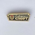 Значок. Советский спорт. СССР
