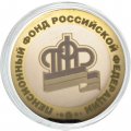 Гравированная монета 10 рублей - «Пенсионный фонд РФ»