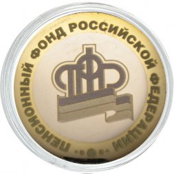 Гравированная монета 10 рублей - «Пенсионный фонд РФ»