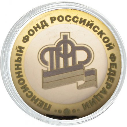 Гравированная монета 10 рублей - «Пенсионный фонд РФ»