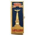 Значок Бородино 1812. Памятник