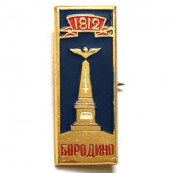 Значок Бородино 1812. Памятник