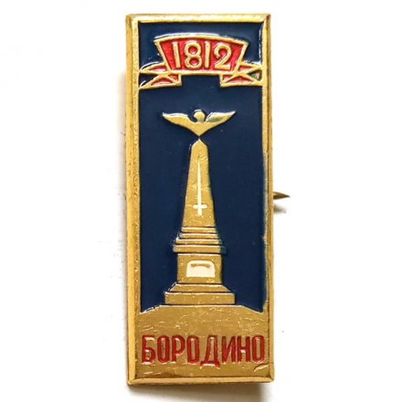Значок Бородино 1812. Памятник