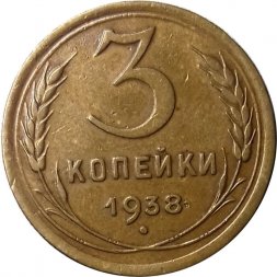 СССР 3 копейки 1938 год - VF+