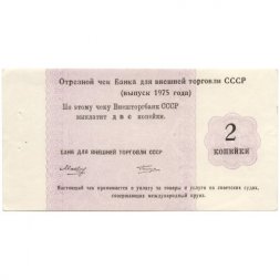 Отрезной чек Банка для внешней торговли СССР 1975 год 2 копейки - XF