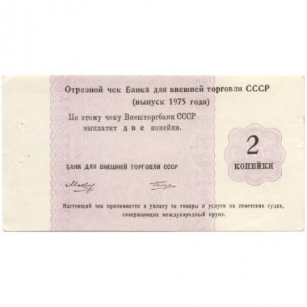 Отрезной чек Банка для внешней торговли СССР 1975 год 2 копейки - XF