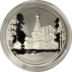 Россия 3 рубля 2018 год - Церковь Казанской иконы Божией Матери. Вырица