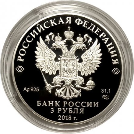 Россия 3 рубля 2018 год - Церковь Казанской иконы Божией Матери. Вырица