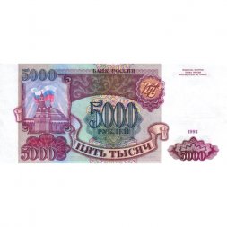 Россия 5000 рублей 1993 год - XF+
