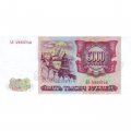 Россия 5000 рублей 1993 год - XF+