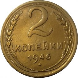 СССР 2 копейки 1946 год - VF+