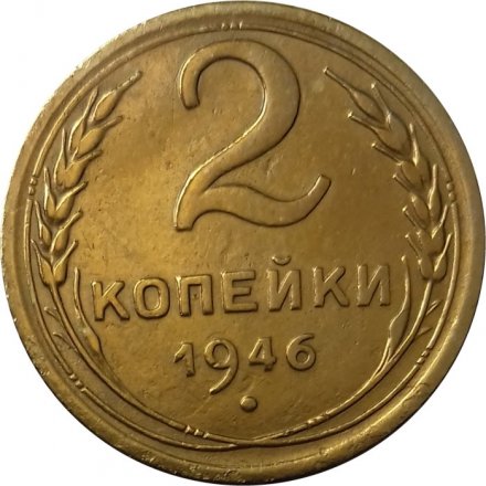 СССР 2 копейки 1946 год - VF+