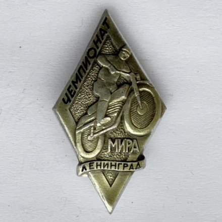 Значок. Чемпионат мира по мотоспорту. Ленинград