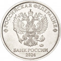 Россия 1 рубль 2024 год ММД