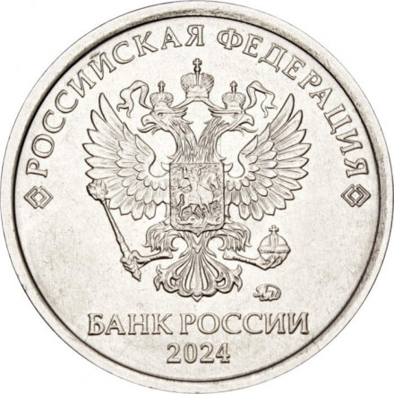 Россия 1 рубль 2024 год ММД