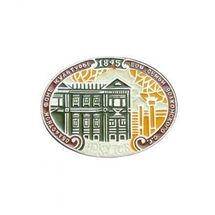 Значок Иркутск. Областной фонд культуры. Дом семьи Волконского С.Г., 1845 год