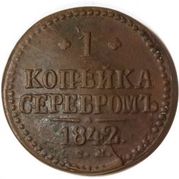 1 копейка 1842 год СМ Николай I (1825—1855) - VF-