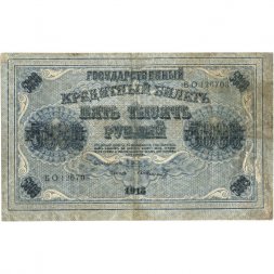 РСФСР 5000 рублей 1918 год - ВЗ горизонтальный - Пятаков - Шмидт - F