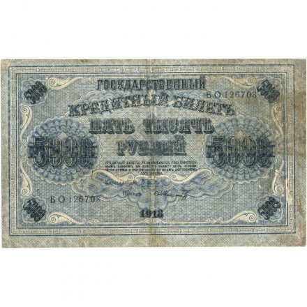РСФСР 5000 рублей 1918 год - ВЗ горизонтальный - Пятаков - Шмидт - F