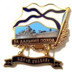 Знак За дальний поход. БДК "Николай Вилков"